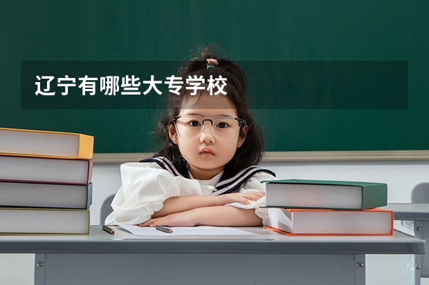 辽宁有哪些大专学校