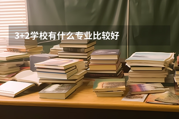 3+2学校有什么专业比较好