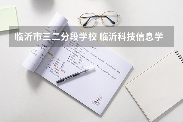 临沂市三二分段学校 临沂科技信息学校多大