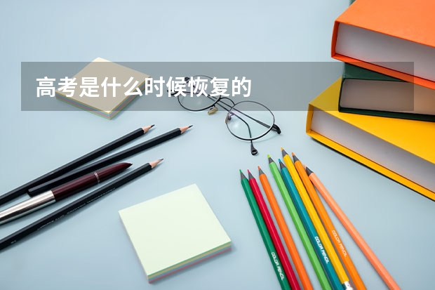 高考是什么时候恢复的