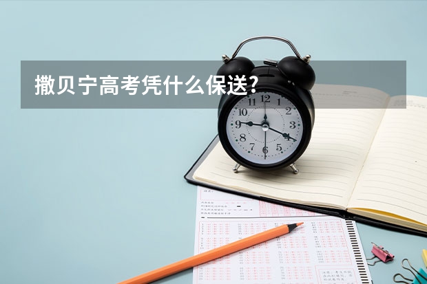 撒贝宁高考凭什么保送?