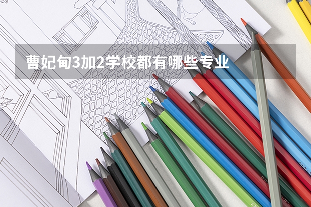 曹妃甸3加2学校都有哪些专业
