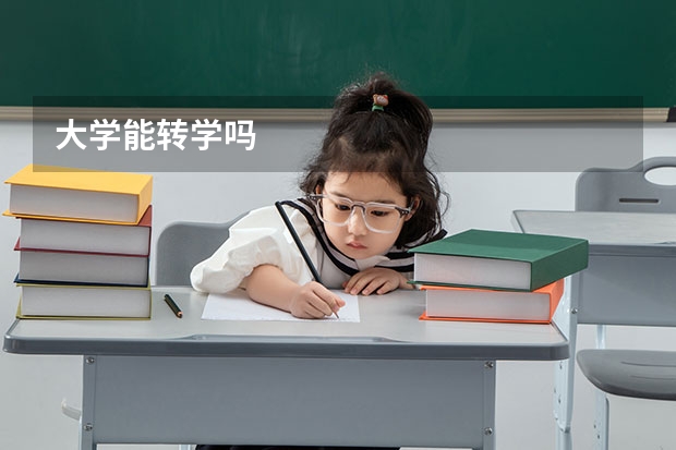 大学能转学吗
