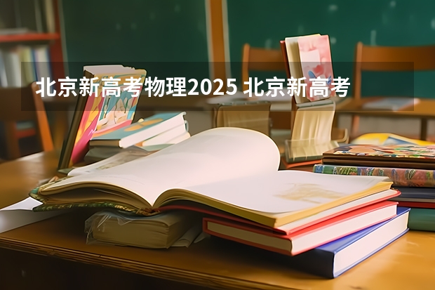 北京新高考物理2025 北京新高考从哪一年开始实施