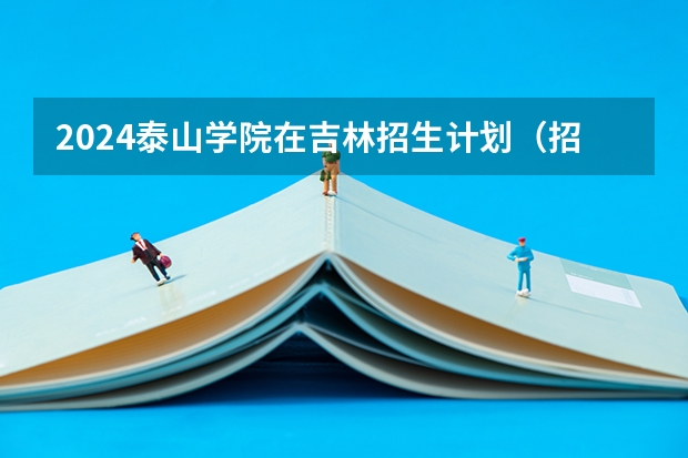 2024泰山学院在吉林招生计划（招多少人）
