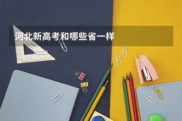 河北新高考和哪些省一样