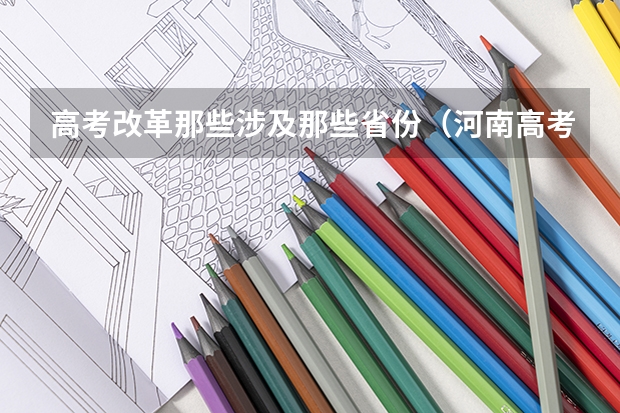高考改革那些涉及那些省份（河南高考赋分啥时候实行）