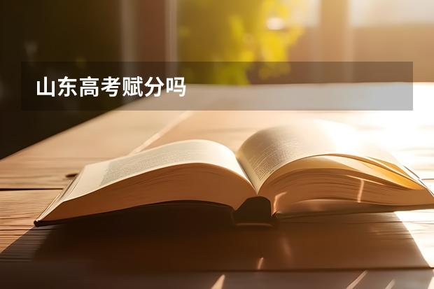 山东高考赋分吗