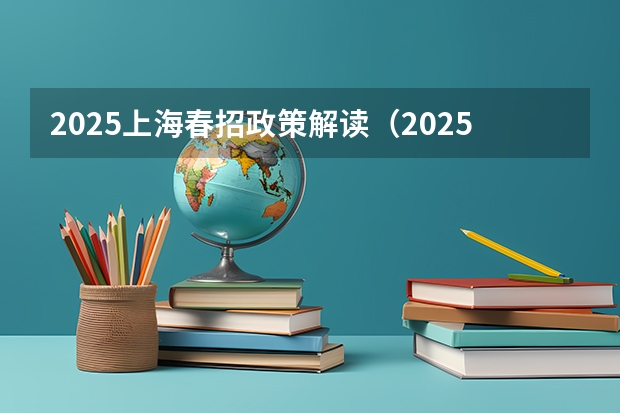 2025上海春招政策解读（2025年春招分数线）