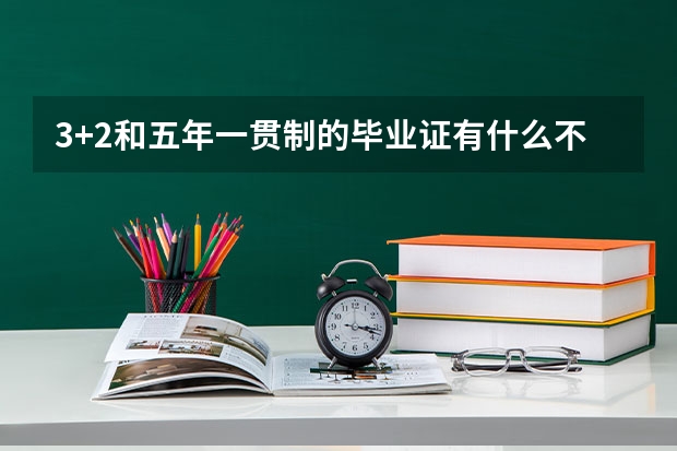 3+2和五年一贯制的毕业证有什么不同？