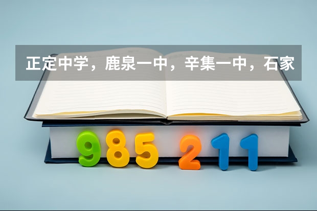 正定中学，鹿泉一中，辛集一中，石家庄二中哪个学校比较好