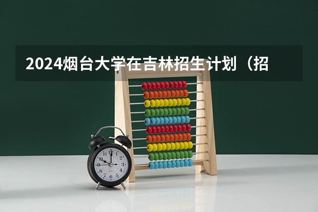 2024烟台大学在吉林招生计划（招多少人）