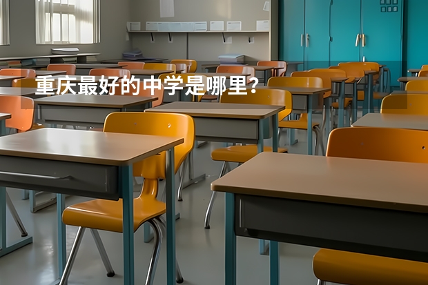 重庆最好的中学是哪里?