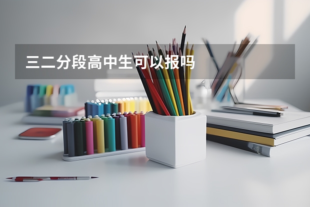 三二分段高中生可以报吗