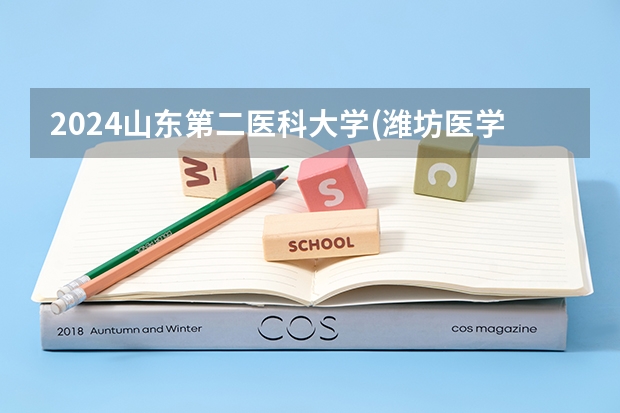 2024山东第二医科大学(潍坊医学院)在山东招生计划（招多少人）
