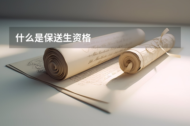 什么是保送生资格