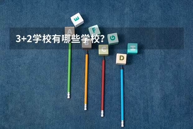 3+2学校有哪些学校？