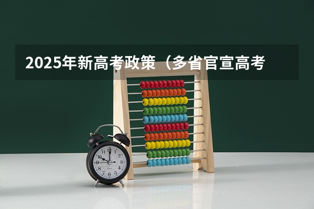 2025年新高考政策（多省官宣高考将实行“3+1+2”模式）