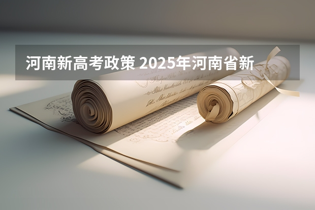 河南新高考政策 2025年河南省新高考英语有几次机会