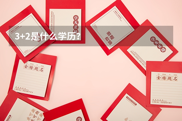 3+2是什么学历？