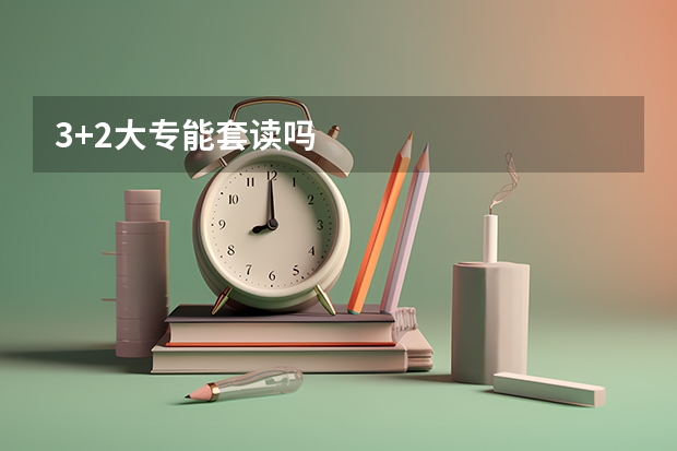 3+2大专能套读吗