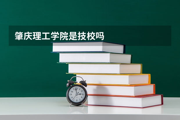 肇庆理工学院是技校吗