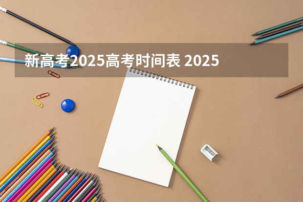 新高考2025高考时间表 2025年上海高考日期