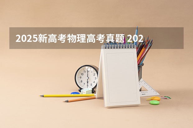 2025新高考物理高考真题 2025年新高考政策