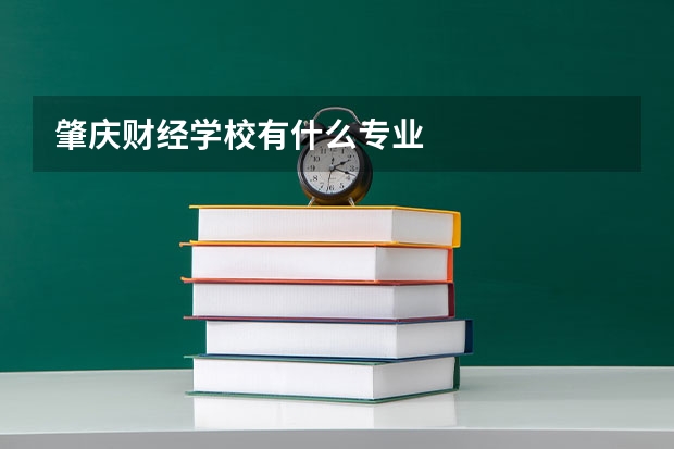 肇庆财经学校有什么专业