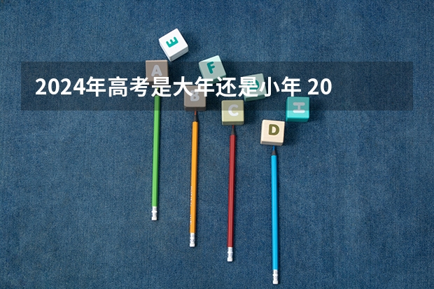 2024年高考是大年还是小年 2024年高考什么时候考试