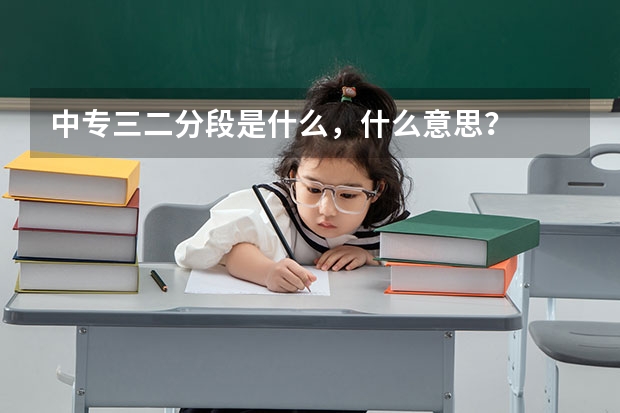 中专三二分段是什么，什么意思？