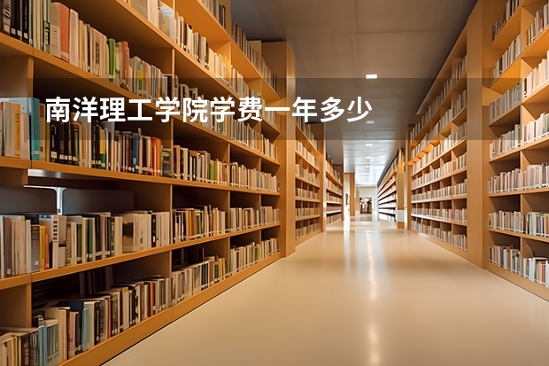 南洋理工学院学费一年多少