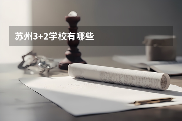 苏州3+2学校有哪些