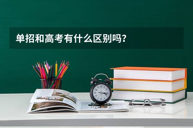 单招和高考有什么区别吗？