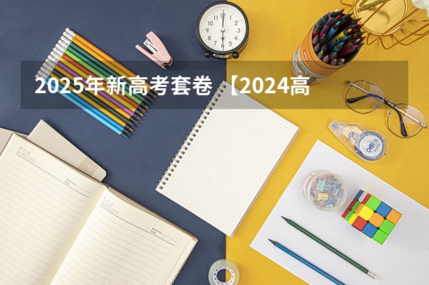 2025年新高考套卷 【2024高考必看】2024高考考试范围与试卷类型（数学改为8+3+3+5，但不代表一定考新定义题）