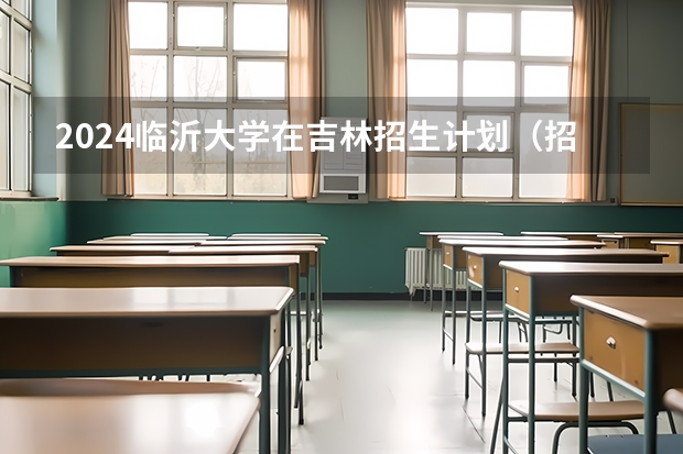 2024临沂大学在吉林招生计划（招多少人）