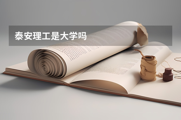 泰安理工是大学吗