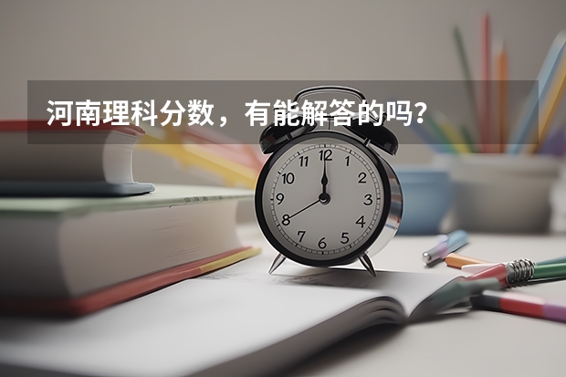 河南理科分数，有能解答的吗？