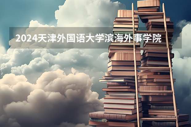 2024天津外国语大学滨海外事学院在吉林招生计划（招多少人）