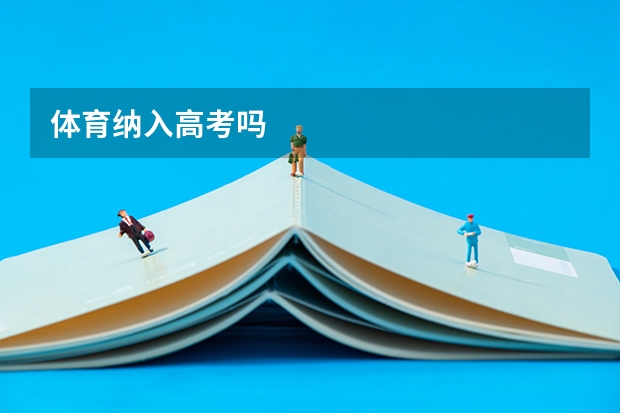 体育纳入高考吗
