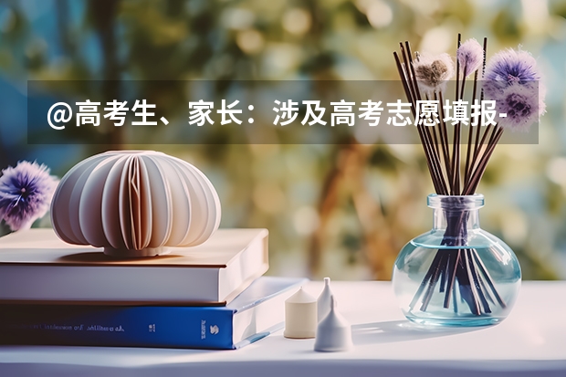 @高考生、家长：涉及高考志愿填报-高考位次是什么？怎么查询？