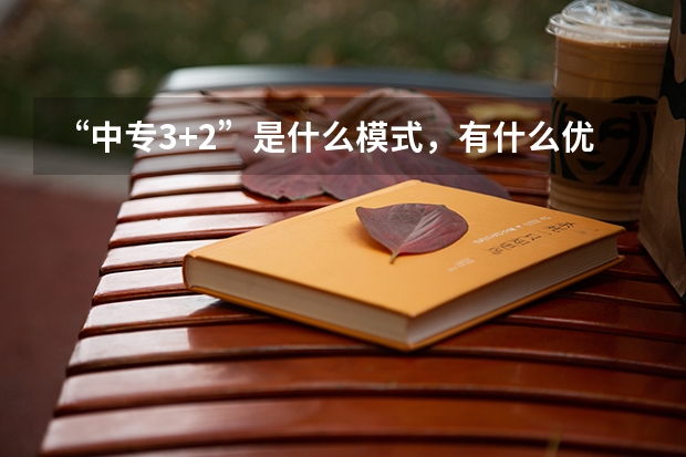 “中专3+2”是什么模式，有什么优势？