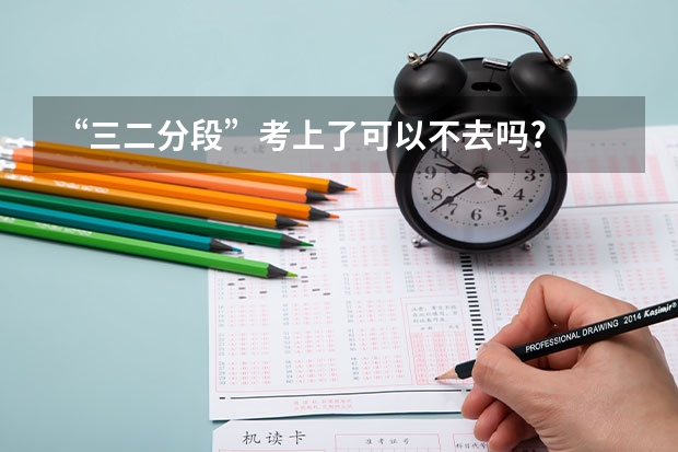 “三二分段”考上了可以不去吗?