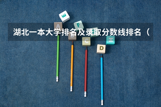 湖北一本大学排名及录取分数线排名（辽宁一本大学排名及录取分数线排名）
