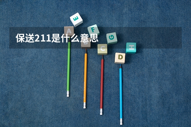 保送211是什么意思