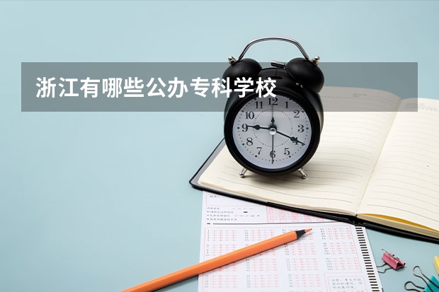 浙江有哪些公办专科学校