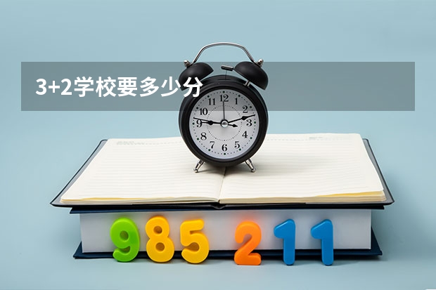 3+2学校要多少分