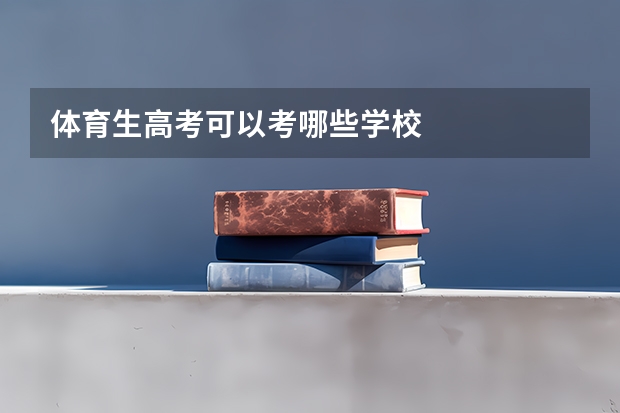 体育生高考可以考哪些学校