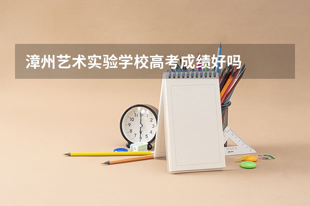 漳州艺术实验学校高考成绩好吗