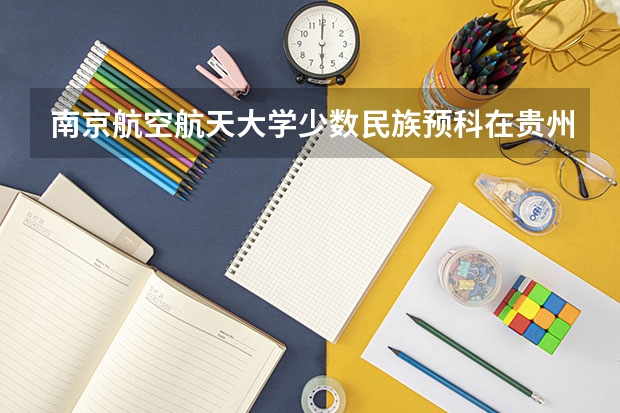 南京航空航天大学少数民族预科在贵州省有什么专业